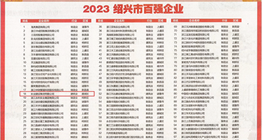 骚妇XXXXXX电影权威发布丨2023绍兴市百强企业公布，长业建设集团位列第18位
